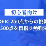 TOEIC250to500